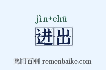 进出是什么意思的图片